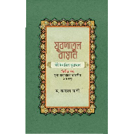 যুবদাতুল বায়ান ফী ঈদাহিল কুরআন (২য় খন্ড) | Jubdatul Bayan Fi Idahil Quran (2nd Khondo)
