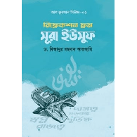 রিফ্লেকশন ফ্রম সূরা ইউসুফ (Reflection from Surah Yusuf)