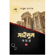 সাইমুম সমগ্র – ৮,,Saimum Somogro – 8