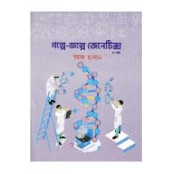গল্পে-জল্পে জেনেটিক্স (২য় খণ্ড) | Golpe Jolpe Genetics (2nd Khondo)