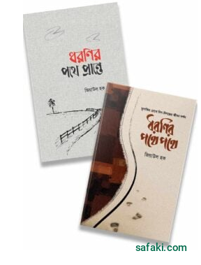 ধরণির পথে প্যাকেজ | Dharanir Pothe Package