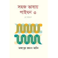 সহজ ভাষায় পাইথন-৩ | Shohoj Vashay Python-3