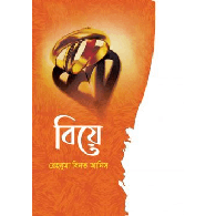বিয়ে,,Biyee