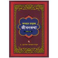 আসহাবে রাসূলের জীবনকথা (২য়  খন্ড)