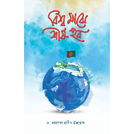 বিশ্ব মাঝে শীর্ষ হব,,Bishwo Majhe Shirsho Hob