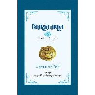 সিরাতুর রাসূল : শিক্ষা ও উপদেশ (হার্ড কভার) | Siratur Rasul: Shikkha O Upodesh (Hardcover)