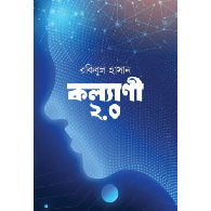 কল্যাণী ২.০ | Kolyani 2.0