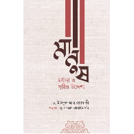 মানুষ: মর্যাদা ও সৃষ্টির উদ্দেশ্য | Manush: Morjada O Srishtir Uddeshyo