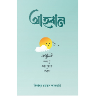 আহ্বান – আধুনিক মননে আলোর পরশ,,Ahban – Adhunik Monone Alor Porosh