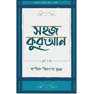 সহজ কুরআন ৪র্থ খণ্ড | Shohoj Quran 4th Khondo