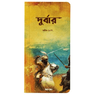 দুর্বার | Durbar