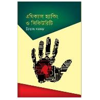 এথিক্যাল হ্যাকিং ও সিকিউরিটি | Ethical Hacking O Security