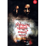 রবীন্দ্রনাথ এখানে কখনও আসেননি – ২,,Rabindranath Ekhane Kokhono Ashenni – 2