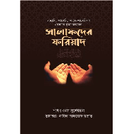 সালাফদের ফরিয়াদ,,Salafder Foryad