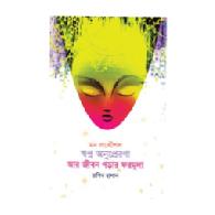 মন প্রকৌশল স্বপ্ন অনুপ্রেরণা আর জীবন গড়ার ফরমুলা |  Mon Prokoshol Shopno Onuprerona Ar Jibon Gorar Formula