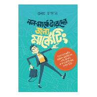 নন-মার্কেটারদের জন্য মার্কেটিং | Non-Marketers Der Jonno Marketing