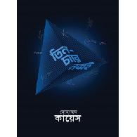 তিন-চারে নব্বই |Tin-Chare Nobboi