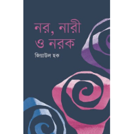 নর নারী ও নরক Nor Nari o Norok Book