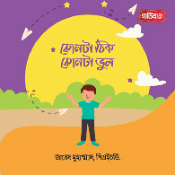 কোনটা ঠিক , কোনটা ভুল?,,Konṭa ṭhik, konṭa bhul?