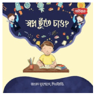স্বপ্ন ছুঁতে চাও?, Shopno Chhute Chao?