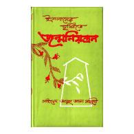 ইসলামের দৃষ্টিতে জন্ম নিয়ন্ত্রণ