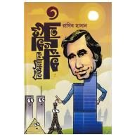 বিজ্ঞানীদের কাণ্ডকারখানা ৩ | Bigganider Kankarkhana 3