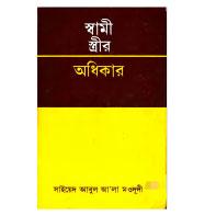 স্বামী স্ত্রীর অধিকার