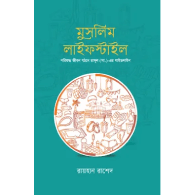 মুসলিম লাইফস্টাইল | Muslim Lifestyle