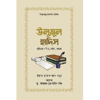 উলুমুল হাদিস | Ulumul Hadith